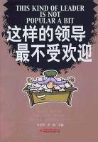 这样的领导最不受欢迎