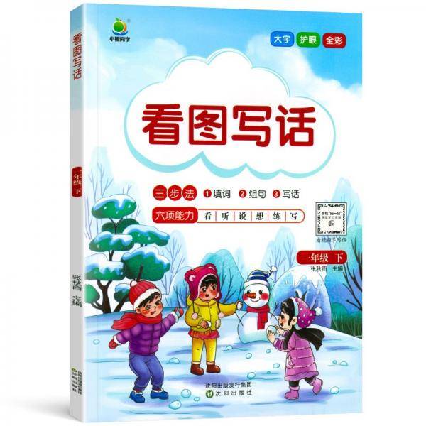 小橙同学看图写话一年级下册阅读理解专项训练强化同步练习册看图说话写话组句每日一练小学语文思维天天练