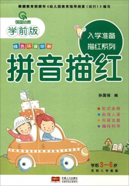 入学准备描红系列：拼音描红（学前版）