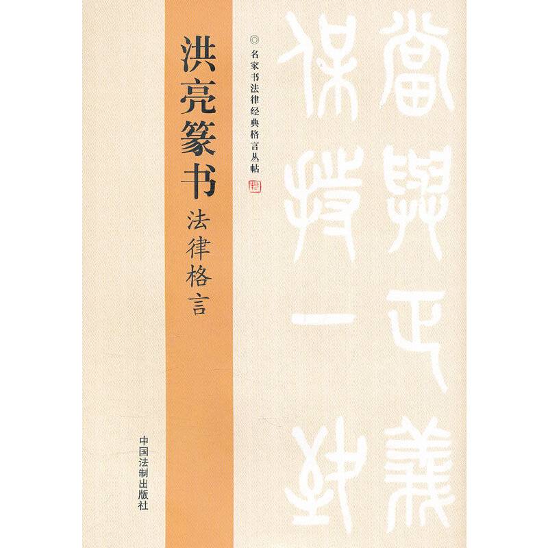 洪亮篆书法律格言
