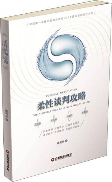 柔性谈判攻略