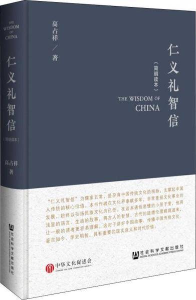 仁义礼智信（简明读本）