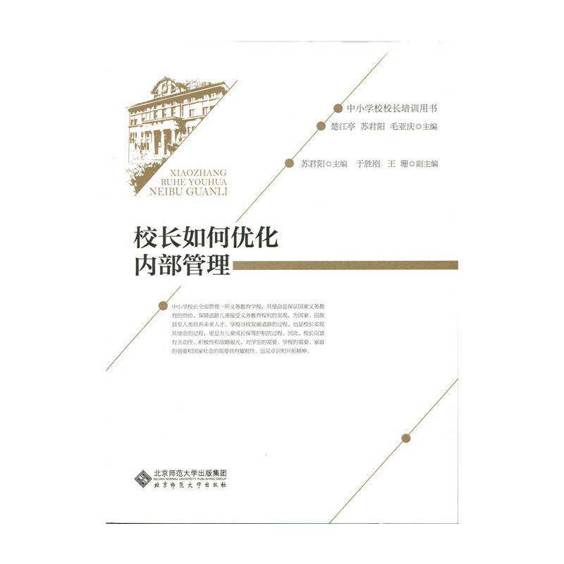 校长如何优化内部管理