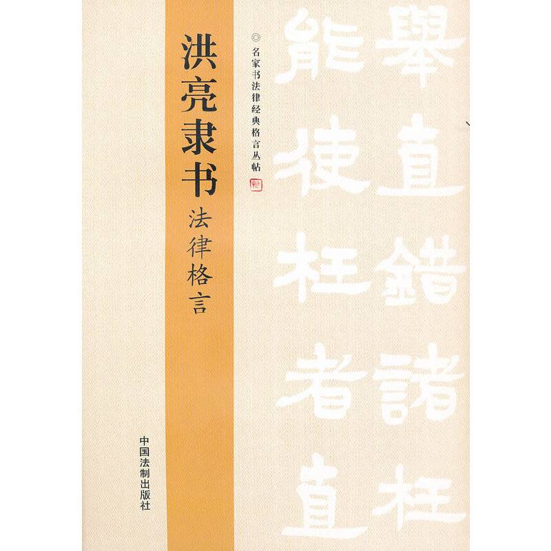 洪亮隶书法律格言——名家书法律经典格言丛帖
