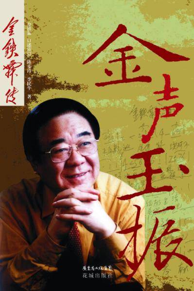 金声玉振