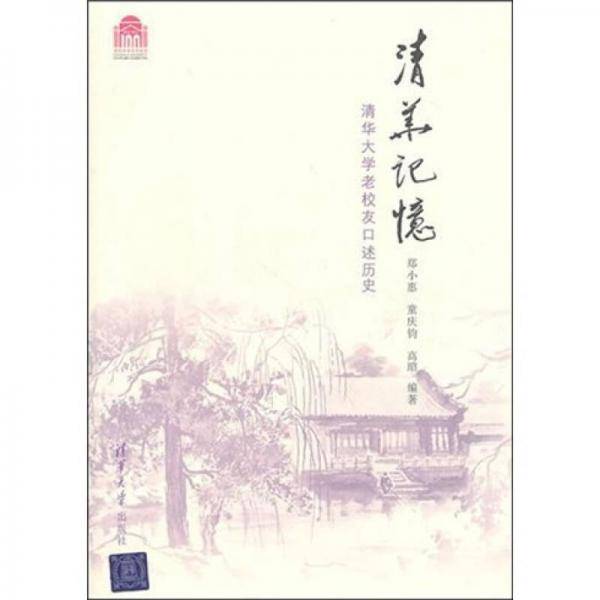 清华记忆
