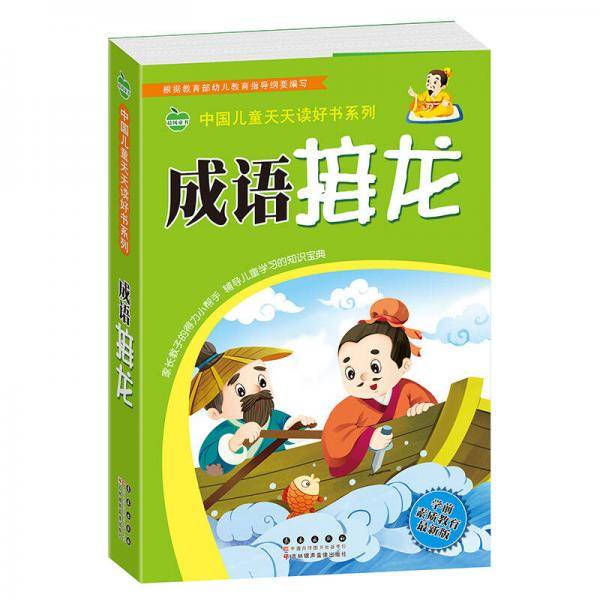 晨风童书 中国儿童天天读好书系列 成语接龙国学启蒙