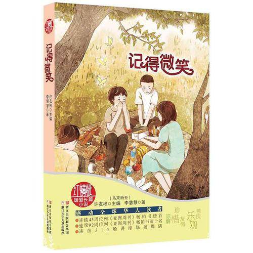 许友彬红蜻蜓暖爱长篇小说：记得微笑