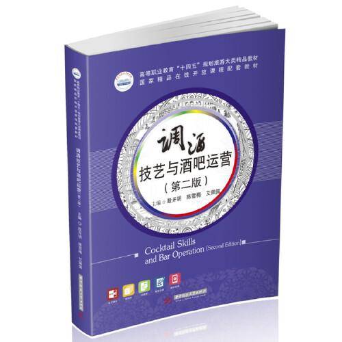 调酒技艺与酒吧运营（第二版）