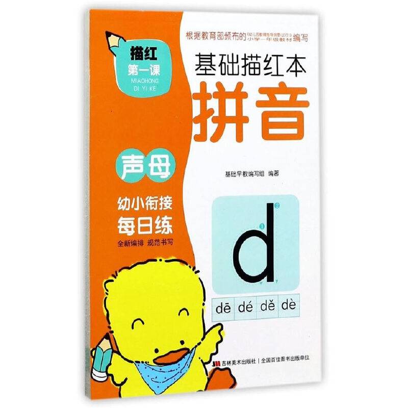 描红第一课 基础描红本：拼音・声母