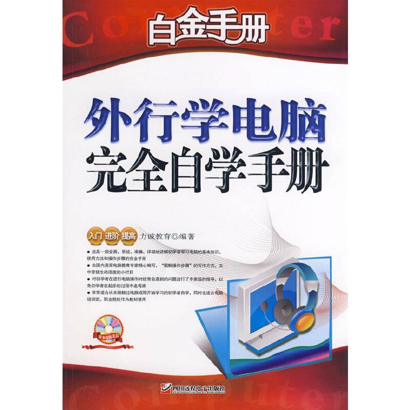 白金手册－外行学电脑完全自学手册