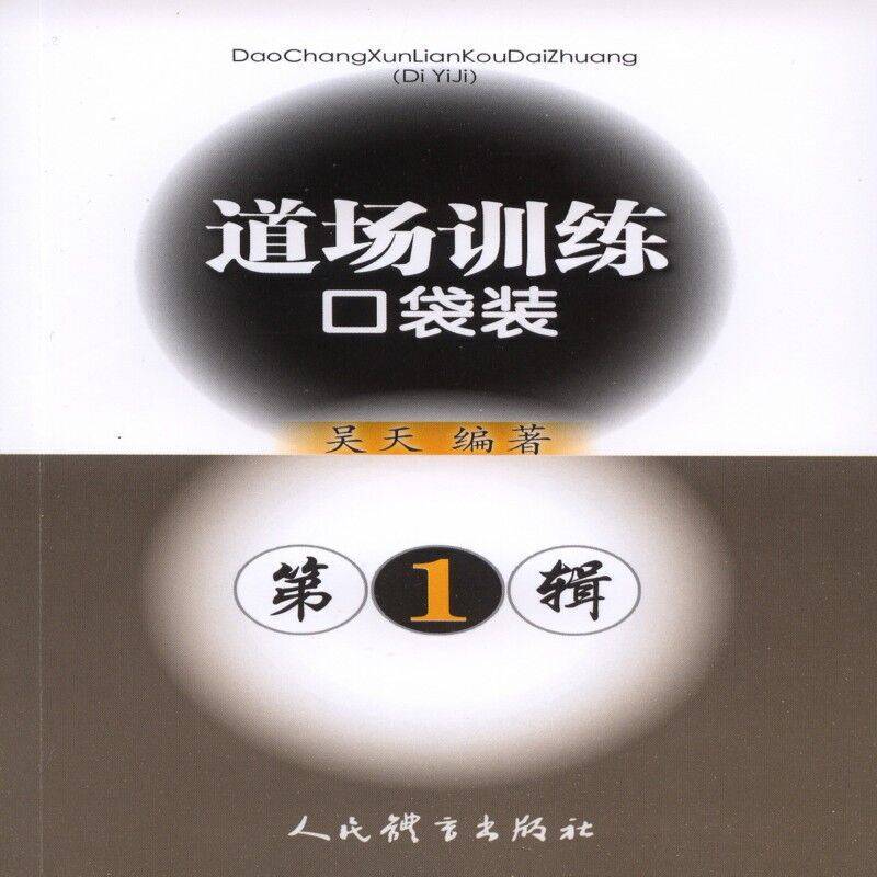 道场训练口袋书