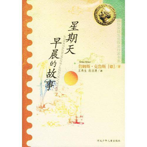 星期天早晨的故事：国际安徒生获奖作家书系