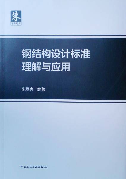 钢结构设计标准理解与应用