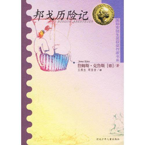 邦戈历险记：国际安徒生获奖作家书系