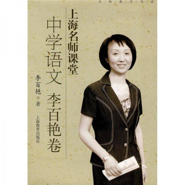 上海名师课堂 中学语文  李百艳卷