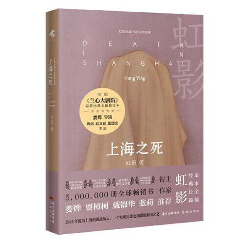 上海之死（娄烨新片《兰心大剧院》原著小说，奥斯卡文学大奖“罗马文学奖”、《亚洲周刊》年度全球中文十大小说奖得主虹影“重写海上花三部曲”第二部，讲述老上海女明星兼女间谍于堇的爱恨情仇）