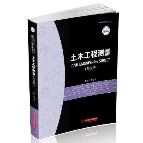 土木工程测量（第四版）