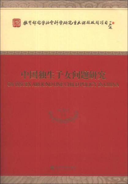 中国独生子女问题研究