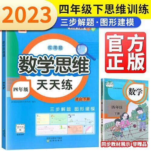 2023小橙同学应用题数学思维天天练四年级下册 四年级数学下册同步训练应用题练习册数学专项思维训练举一反三应用题天天练