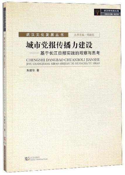城市党报传播力建设：基于长江日报实践的观察与思考