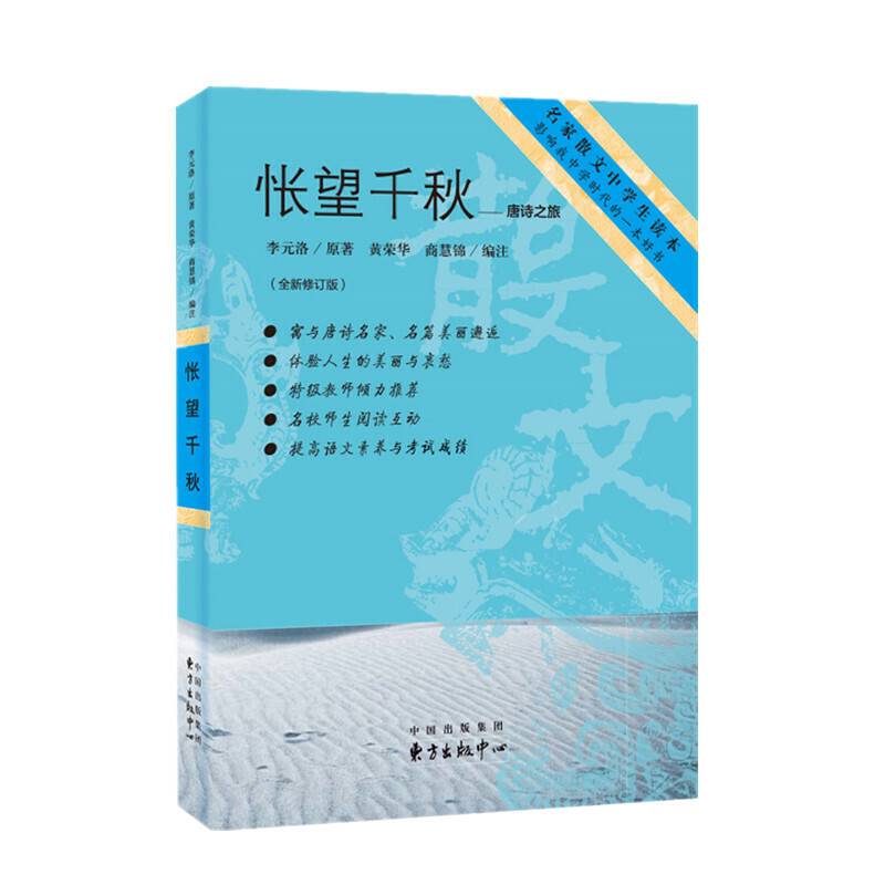 怅望千秋——唐诗之旅