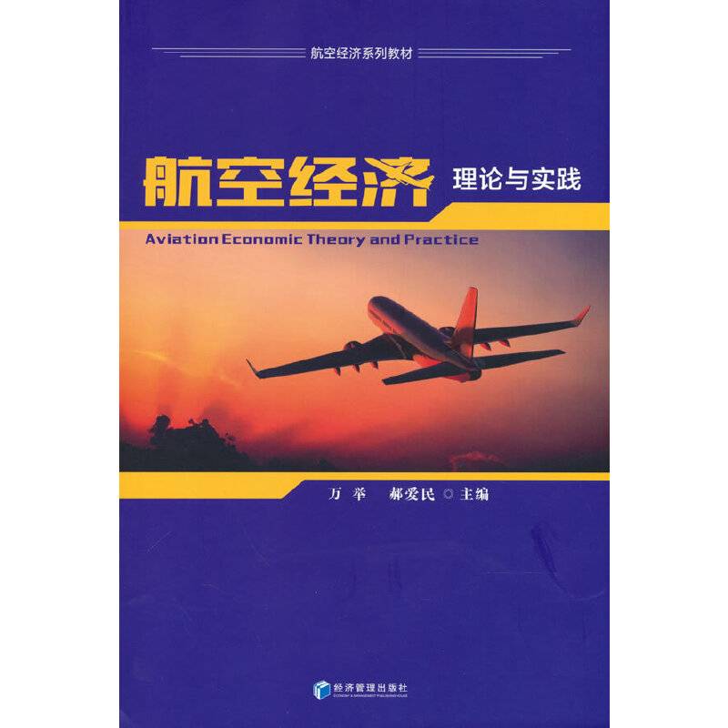 航空经济理论与实践