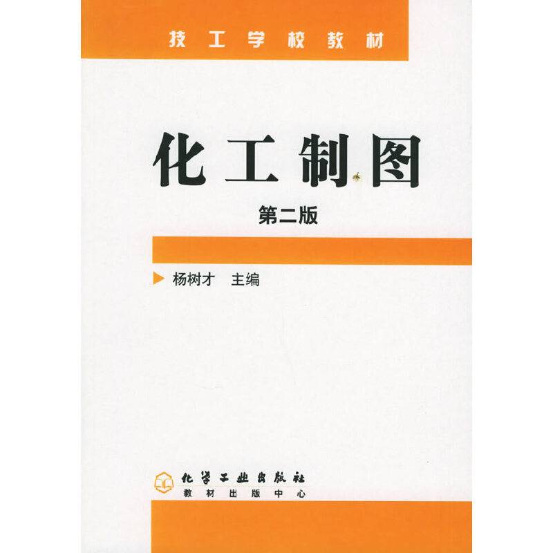 化工制图（第二版）——技工学校教材