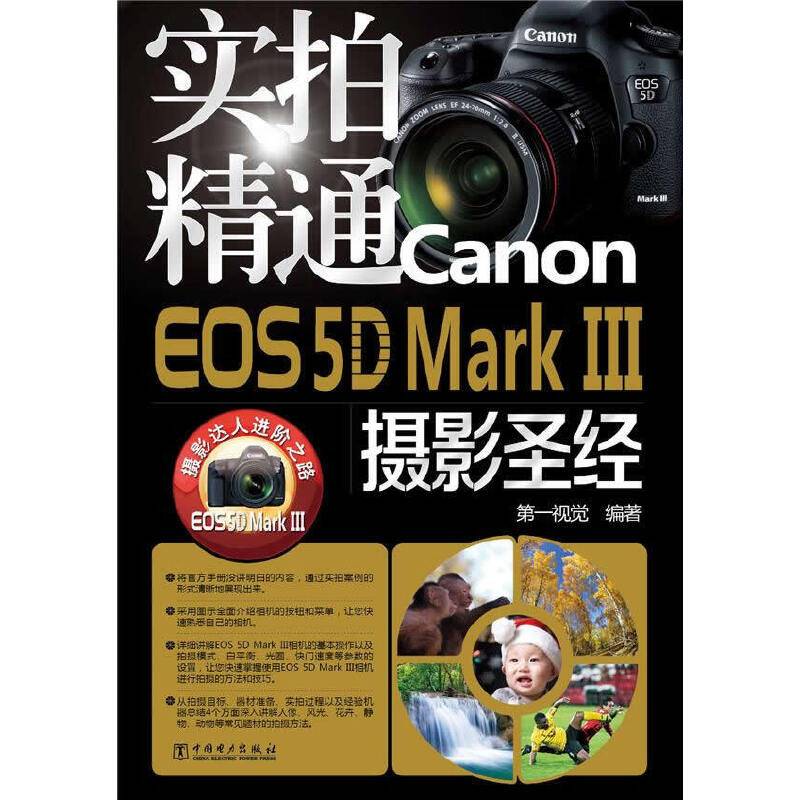 实拍精通Canon EOS 5D Mark 3摄影圣经
