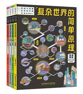 复杂世界的简单原理（全4册）