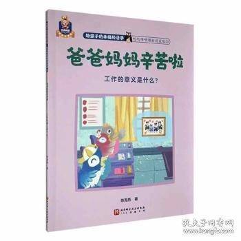 爸爸妈妈辛苦啦:工作的意义是什么？