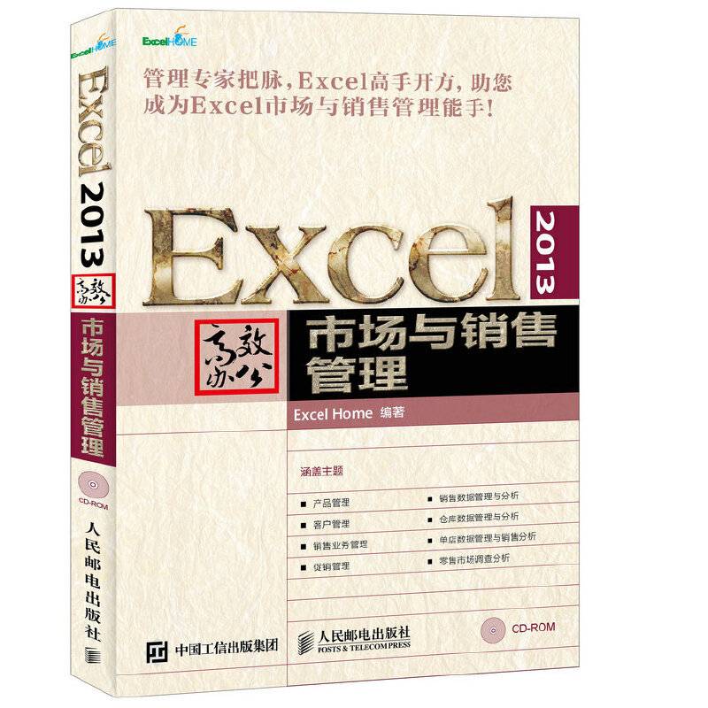 Excel 2013高效办公 市场与销售管理