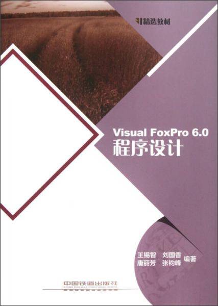 精选教材：Visual FoxPro6.0程序设计