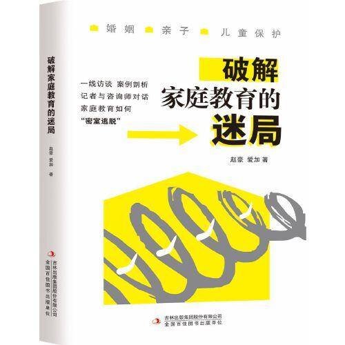 破解家庭教育的迷局