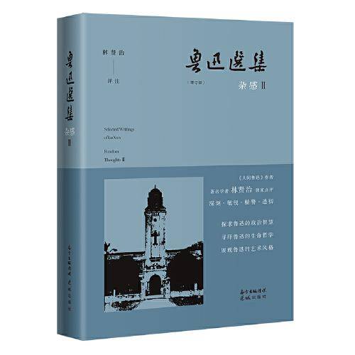 林贤治评注鲁迅选集？杂感Ⅱ（导读、点评、注释，还你一个读得懂的鲁迅）