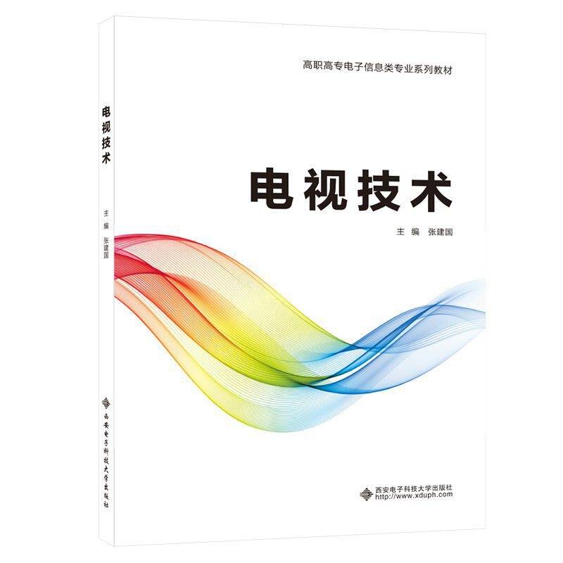 电视技术