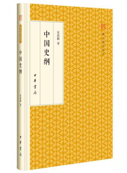 跟大师学国学：中国史纲
