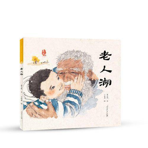老人湖（内蒙古卷）