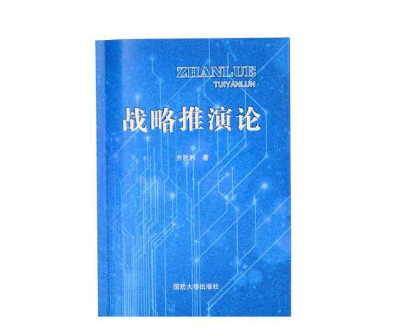 战略推演论