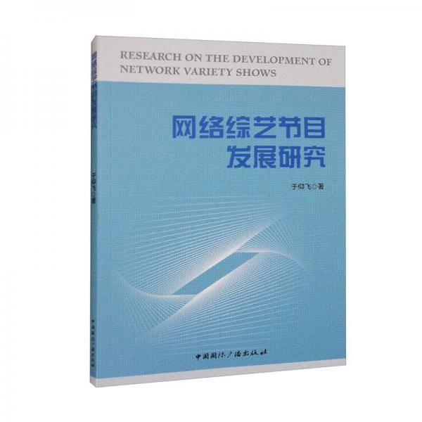 网络综艺节目发展研究