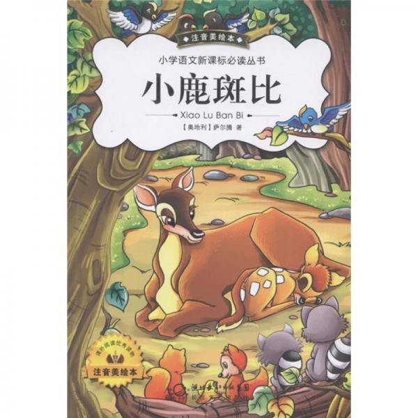 小鹿斑比