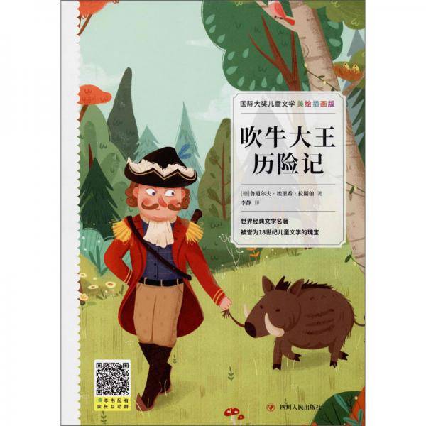 吹牛大王历险记（美绘插画版）/国际大奖儿童文学