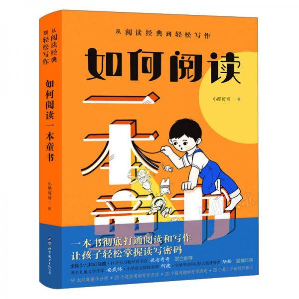 如何阅读一本童书(从阅读经典到轻松写作)