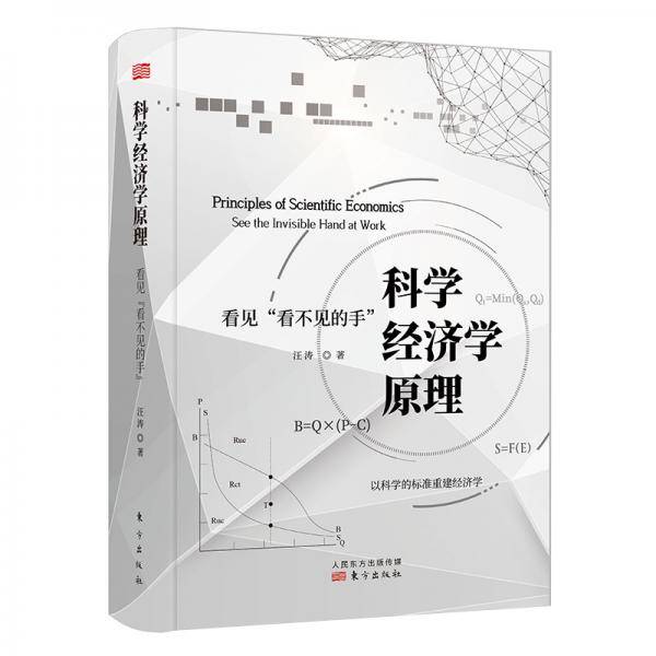 科学经济学原理