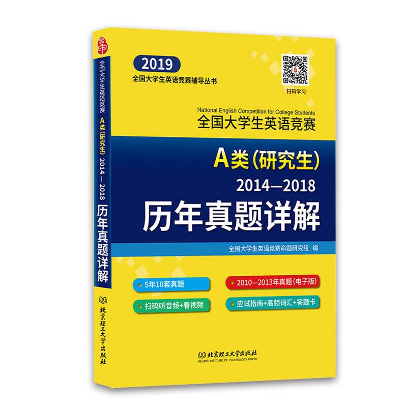 全国大学生英语竞赛A类（研究生）历年真题详解