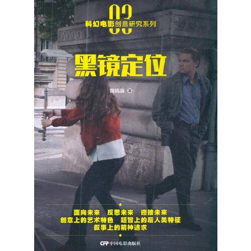 科幻电影创意研究系列3：黑镜定位