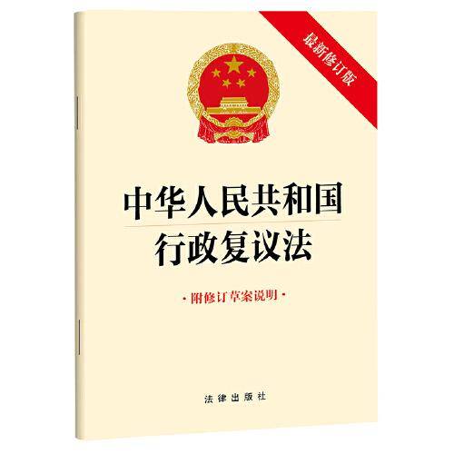 中华人民共和国行政复议法（最新修订版 附修订草案说明）