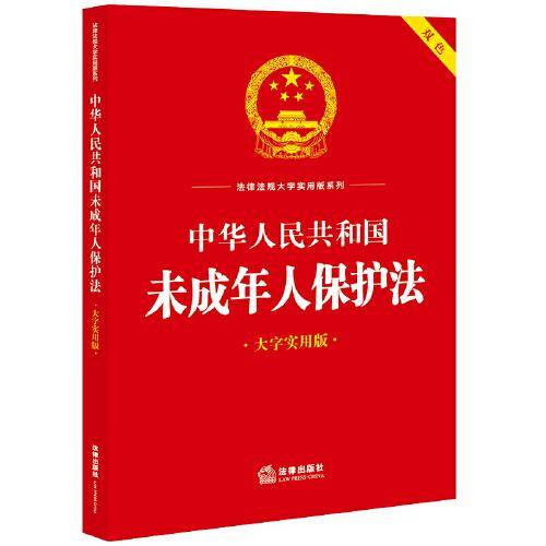 中华人民共和国未成年人保护法（大字实用版）【双色】