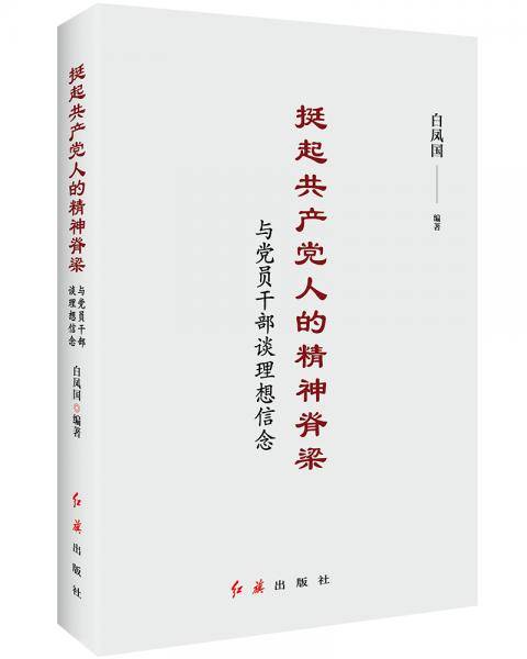 挺起共产党人的精神脊梁