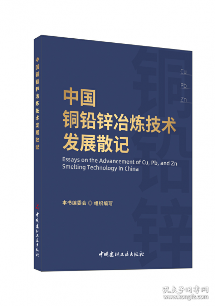 中国铜铅锌冶炼技术发展散记